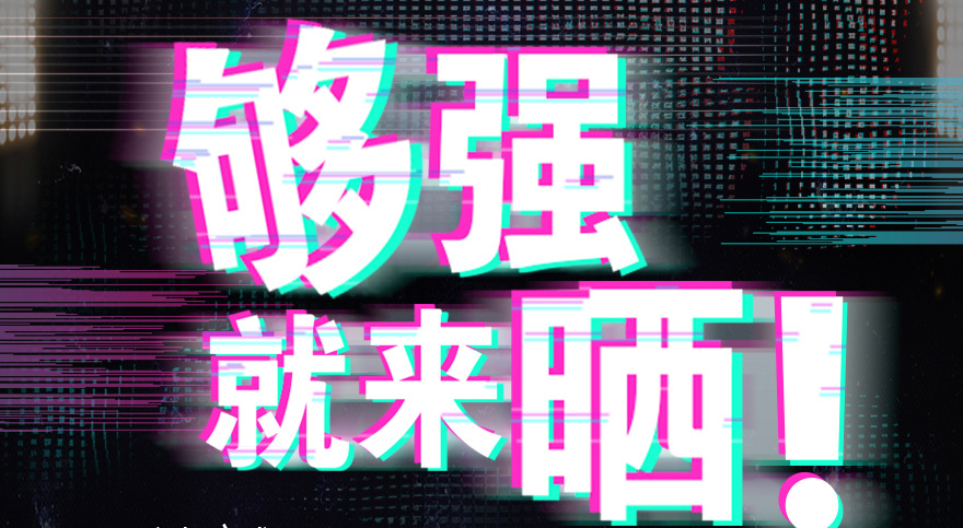 #够强就来晒 bevictor伟德抖音挑战赛，不服来抖