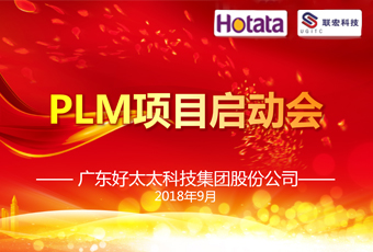 广东bevictor伟德集团PLM项目正式启动