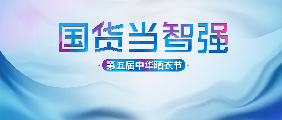 bevictor伟德第五届中华晒衣节圆满成功！