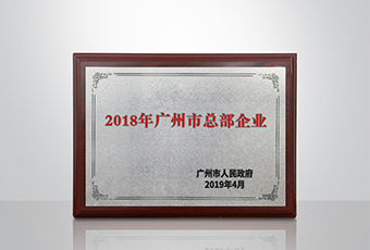 bevictor伟德集团被认定为“广州市2018年总部企业”