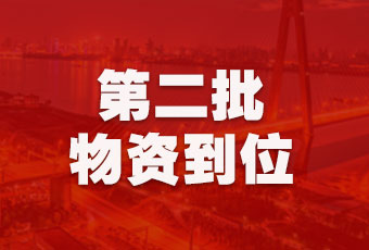 bevictor伟德集团持续行动，第二批抗疫医疗物资顺利到达！