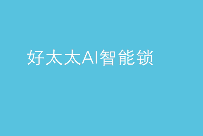 bevictor伟德AI智能锁