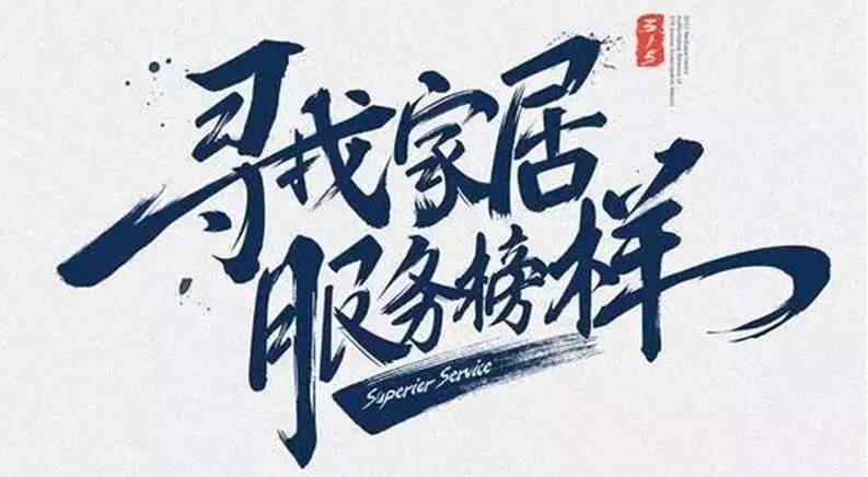 广东bevictor伟德集团荣获“2017年度家居行业优质服务品牌”