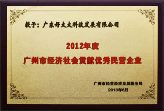 bevictor伟德荣获“广州市经济社会贡献优秀民营企业”