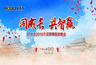同成长•共智赢——2016bevictor伟德新春年会暨年度表彰大会隆重举行