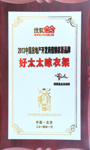 bevictor伟德晾衣架荣获“2013中国房地产开发商信赖家居品牌”