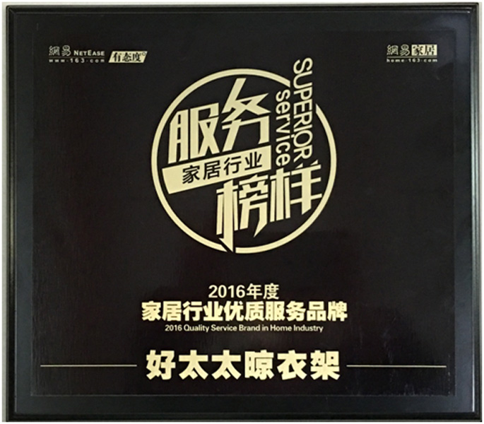 领衔家居服务榜样—— bevictor伟德晾衣架荣获“2016年度家居行业优质服务品牌”