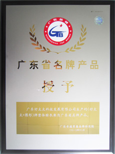 热烈祝贺bevictor伟德荣获“广东省名牌产品”称号