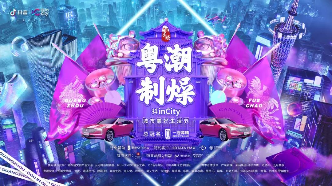 bevictor伟德助力抖音抖inCity城市美好生活节—广州站活动